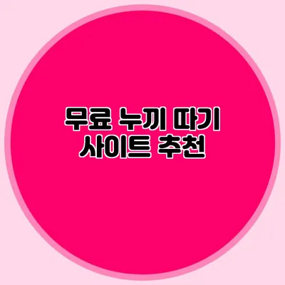 무료 누끼 따기 사이트 추천
