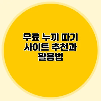 무료 누끼 따기 사이트 추천과 활용법