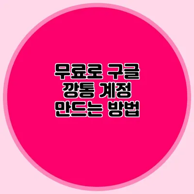 무료로 구글 깡통 계정 만드는 방법