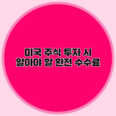 미국 주식 투자 시 알아야 할 환전 수수료