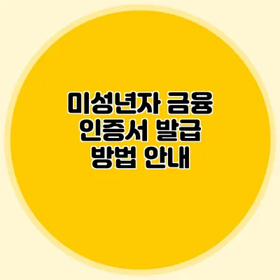 미성년자 금융 인증서 발급 방법 안내