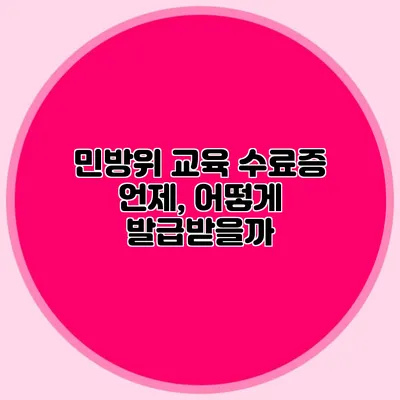 민방위 교육 수료증 언제, 어떻게 발급받을까?