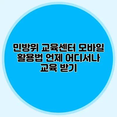 민방위 교육센터 모바일 활용법 언제 어디서나 교육 받기