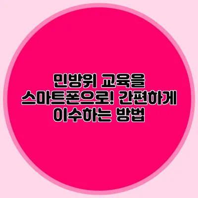 민방위 교육을 스마트폰으로! 간편하게 이수하는 방법