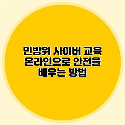 민방위 사이버 교육 온라인으로 안전을 배우는 방법