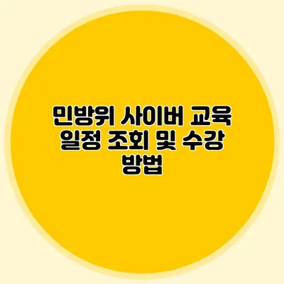 민방위 사이버 교육 일정 조회 및 수강 방법