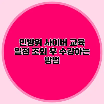 민방위 사이버 교육 일정 조회 후 수강하는 방법