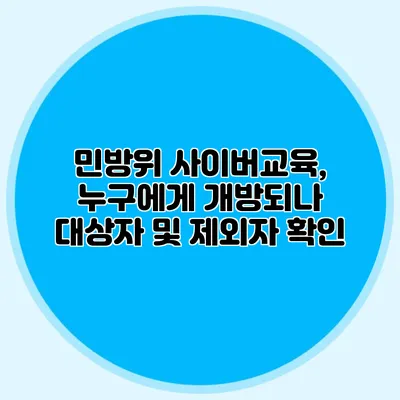 민방위 사이버교육, 누구에게 개방되나? 대상자 및 제외자 확인