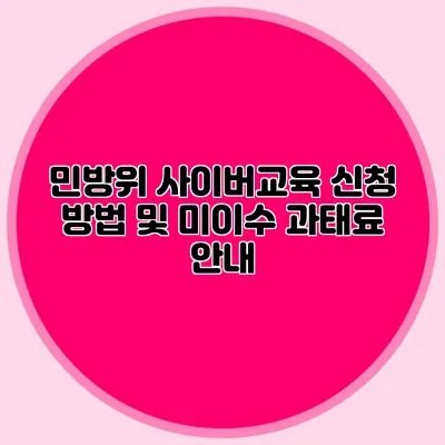 민방위 사이버교육 신청 방법 및 미이수 과태료 안내