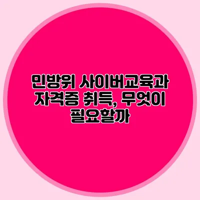 민방위 사이버교육과 자격증 취득, 무엇이 필요할까?