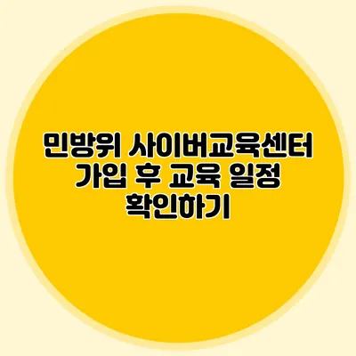 민방위 사이버교육센터 가입 후 교육 일정 확인하기