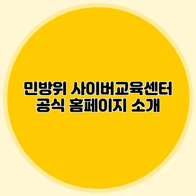 민방위 사이버교육센터 공식 홈페이지 소개