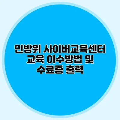 민방위 사이버교육센터 교육 이수방법 및 수료증 출력
