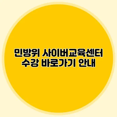 민방위 사이버교육센터 수강 바로가기 안내