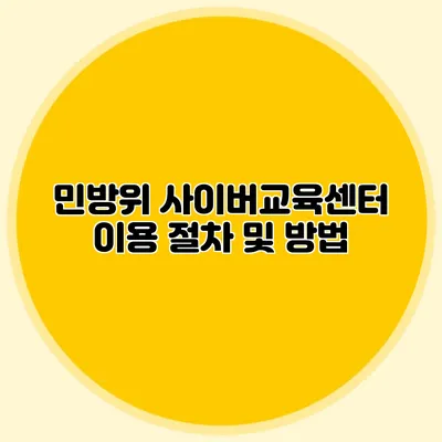 민방위 사이버교육센터 이용 절차 및 방법