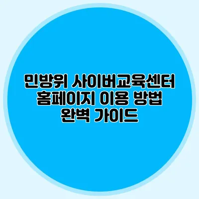 민방위 사이버교육센터 홈페이지 이용 방법 완벽 가이드