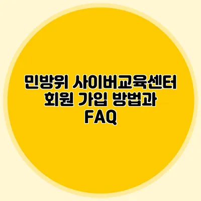 민방위 사이버교육센터 회원 가입 방법과 FAQ
