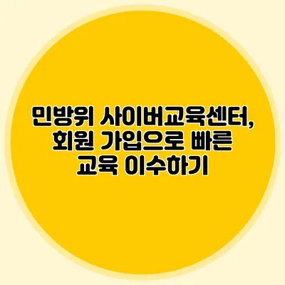 민방위 사이버교육센터, 회원 가입으로 빠른 교육 이수하기