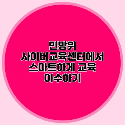 민방위 사이버교육센터에서 스마트하게 교육 이수하기