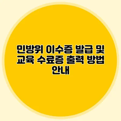 민방위 이수증 발급 및 교육 수료증 출력 방법 안내