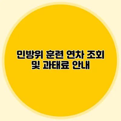 민방위 훈련 연차 조회 및 과태료 안내