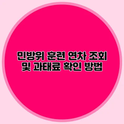 민방위 훈련 연차 조회 및 과태료 확인 방법