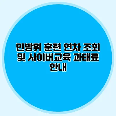 민방위 훈련 연차 조회 및 사이버교육 과태료 안내