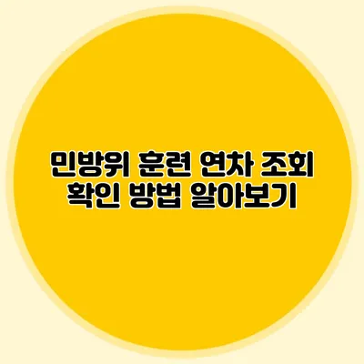 민방위 훈련 연차 조회 확인 방법 알아보기
