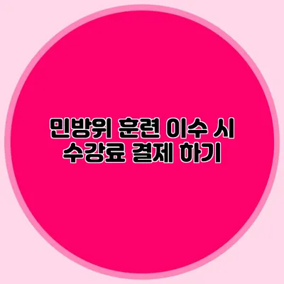 민방위 훈련 이수 시 수강료 결제 하기