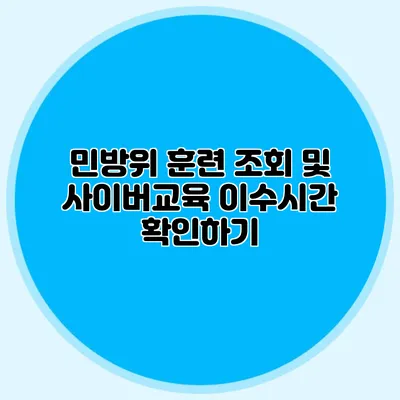 민방위 훈련 조회 및 사이버교육 이수시간 확인하기