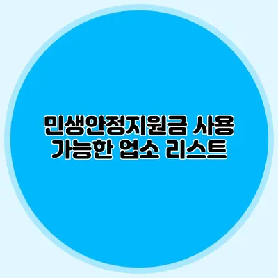 민생안정지원금 사용 가능한 업소 리스트