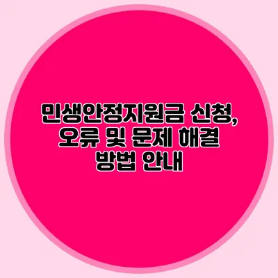 민생안정지원금 신청, 오류 및 문제 해결 방법 안내