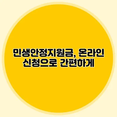 민생안정지원금, 온라인 신청으로 간편하게