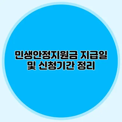 민생안정지원금 지급일 및 신청기간 정리