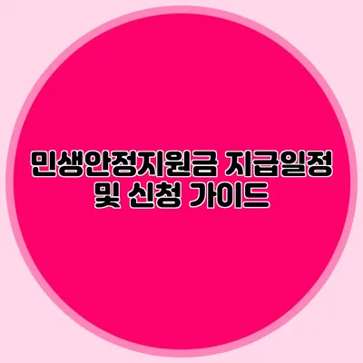 민생안정지원금 지급일정 및 신청 가이드