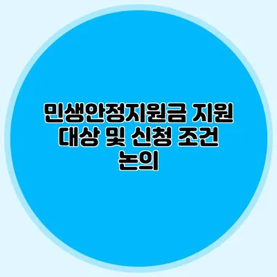 민생안정지원금 지원 대상 및 신청 조건 논의