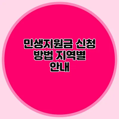 민생지원금 신청 방법 지역별 안내