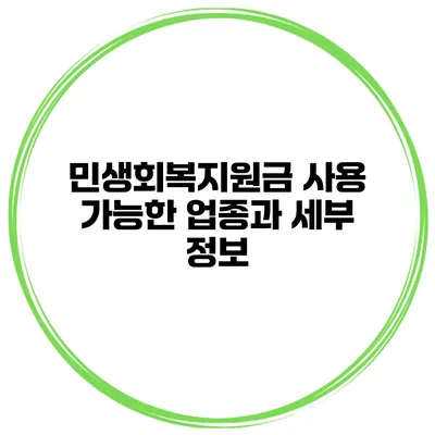 민생회복지원금 사용 가능한 업종과 세부 정보