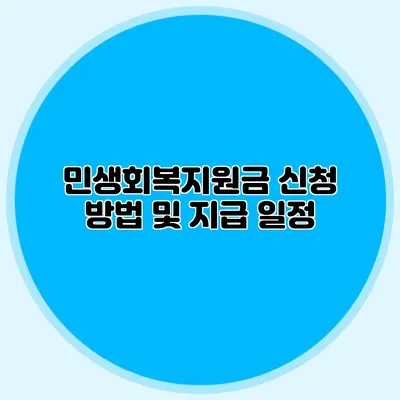 민생회복지원금 신청 방법 및 지급 일정
