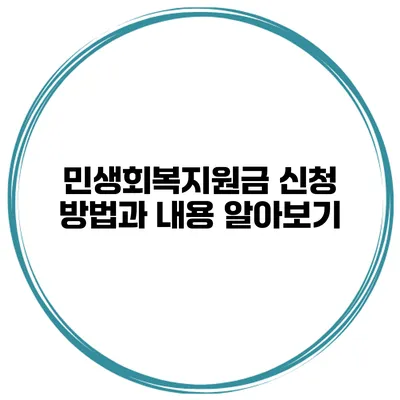 민생회복지원금 신청 방법과 내용 알아보기