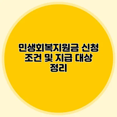 민생회복지원금 신청 조건 및 지급 대상 정리