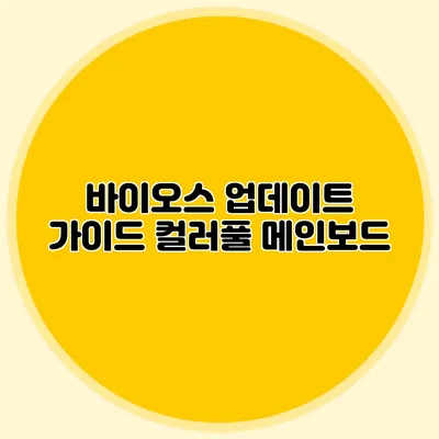 바이오스 업데이트 가이드 컬러풀 메인보드