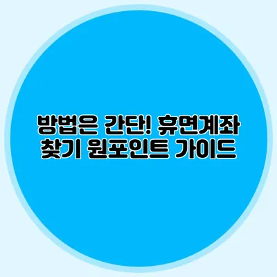 방법은 간단! 휴면계좌 찾기 원포인트 가이드