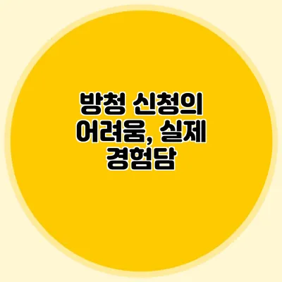 방청 신청의 어려움, 실제 경험담