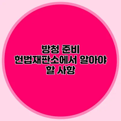 방청 준비 헌법재판소에서 알아야 할 사항