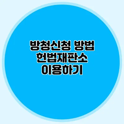 방청신청 방법 헌법재판소 이용하기