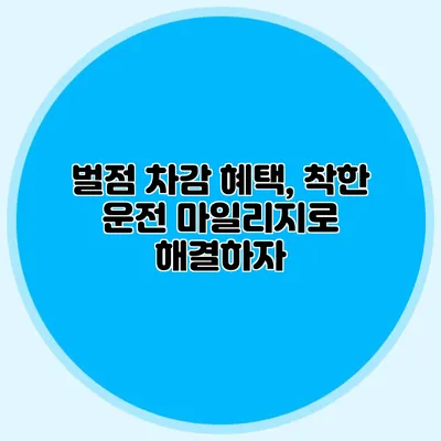 벌점 차감 혜택, 착한 운전 마일리지로 해결하자