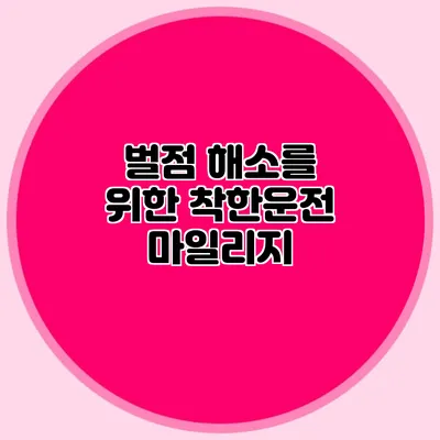 벌점 해소를 위한 착한운전 마일리지