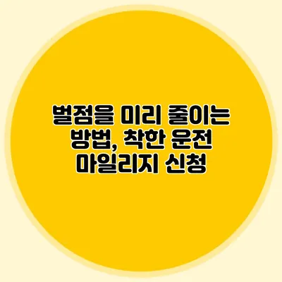 벌점을 미리 줄이는 방법, 착한 운전 마일리지 신청