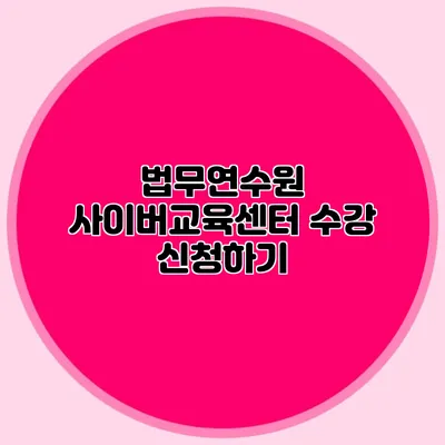 법무연수원 사이버교육센터 수강 신청하기